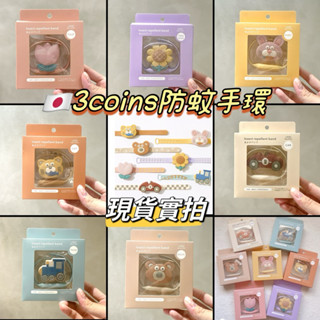 《現貨》日本🇯🇵3COINS 兒童造型防蚊手環 天然香茅
