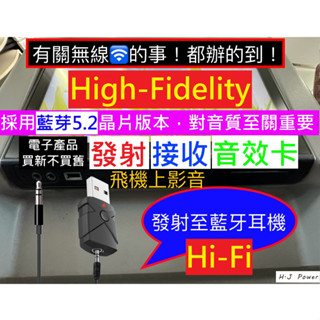 NCC認證 飛機上配對藍牙耳機 藍芽5.2 藍芽接收器 USB/AUX無線播放 airfly飛機音樂發射器 無線藍牙耳機