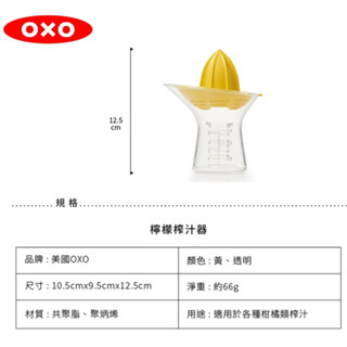 OXO 檸檬榨汁器 榨汁器 檸檬汁 柳橙汁 榨汁 <原廠公司貨 >