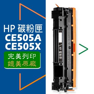 HP 碳粉匣 CE505A/CE505X (05A/05X) 適用: P2035N/P2055DN/P2055X