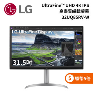 LG 樂金 32UQ85RV-W (聊聊再折) 31.5吋 UltraFine™ UHD 4K IPS 高畫質編輯螢幕