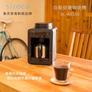 超優惠現貨【日本Siroca】一鍵全自動研磨悶蒸自動保溫咖啡機-黑色SC-A3510 職人級悶蒸工法 自動清洗預約可拆式