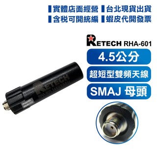 【開發票 實體店面 可刷卡】RETECH RHA601 對講機用 小型 雙頻天線 母型 SMAJ 母頭 迷你天線 不易折