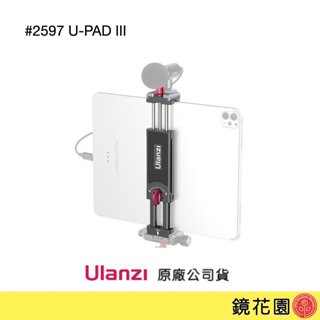 Ulanzi 優籃子 2597 U-PAD III 金屬平板夾 手機夾 需調貨約2天出貨 鏡花園