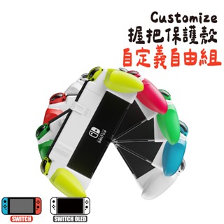 Switch 1握把保護殼 自定義自由組 | 適用任天堂Switch/OLED | Skull & Co.