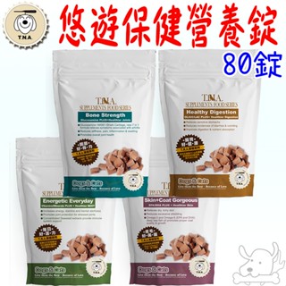 【T.N.A.】全效保健強化營養錠 保健零食 80錠 好美麗 好骨力 好健康 好活力 TNA-寵物執行長