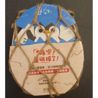 全新 禾流文創出版 喀嚓 蛋破掉了 品格教育蛋蛋立體書 4本一組 兒童繪本 故事書