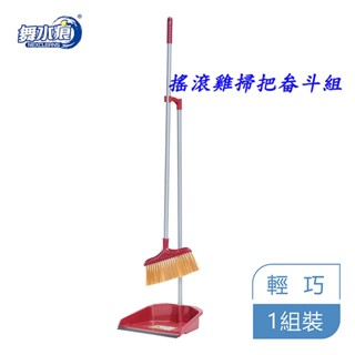 舞水痕 搖滾雞掃把畚斗組 掃把畚斗 輕巧方便 清潔 打掃 RT-C1230 臺灣製造