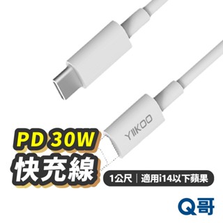 充電線 PD30W 快充線 3A 傳輸線 適用 安卓 TypeC 數據線 一米 蘋果 適用 i14 13 Z115