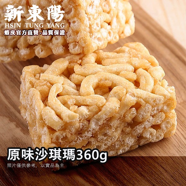 新東陽原味沙琪瑪360g【新東陽官方旗艦店】 沙其馬 沙琪瑪 零嘴 零食 辦公室零食 早餐 古早味零食