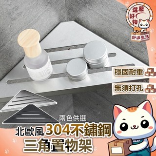 【充分利用轉角空間😽隔日到貨】304不鏽鋼 免打孔 三角架 置物架 浴室 廚房 收納架 浴室置物架 壁掛式置物架 三角