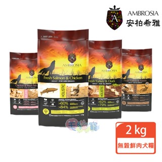 領卷再折【Ambrosia安柏希雅】無穀鮮肉犬糧2kg 6kg 12kg 幼母犬 迷你小型犬全齡犬成犬狗飼料犬主食