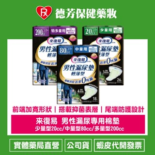 公司貨 來復易 男性漏尿專用棉墊 少量型20cc/中量型80cc/多量型200cc【德芳保健藥妝】