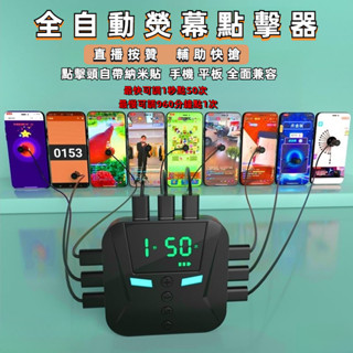 【臺灣現貨⚡️24h快速出貨⚡️】連點器 點擊器 點讚器 遊戲迴圈連點神器 搶購神器 直播點讚神器 螢幕點擊器 0206