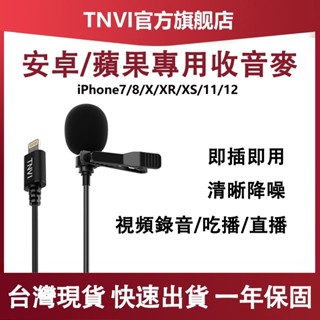 🔥獨家首發🔥全網最低價🔥有線領夾麥克風 專業手機收音麥 安卓/蘋果通用 外接領夾式麥克風 錄音專用 拍視訊收音 抖音直播