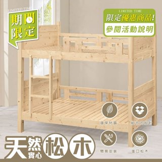 【YUDA】雙層床架 懂生活 松木 實木雙層床/上下鋪 3.5尺單人 S25Y 64-1 期間限定