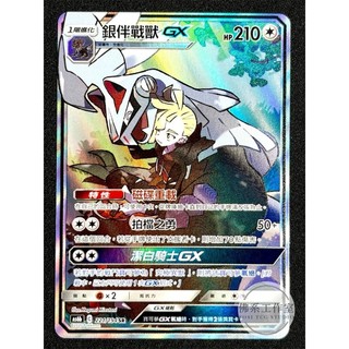 萬卡坊 / 寶可夢 PTCG 中文版 AS6b 221 銀伴戰獸GX 異圖 SR