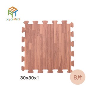 【喬伊斯】棕木紋色地墊 30x30x1cm ｜臺灣製｜8片 多件優惠 木紋 巧拼 地墊 無毒 安全地墊 SGS合格 多件