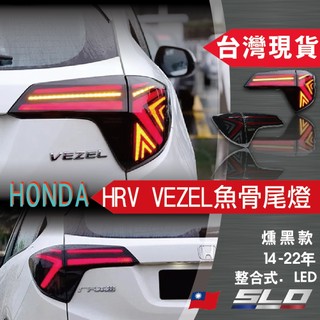 SLO【HONDA HRV 魚骨尾燈燻黑款】14-22年 繽智 HRV尾燈總成 魚骨尾燈 本田 改裝 LED 台灣發貨