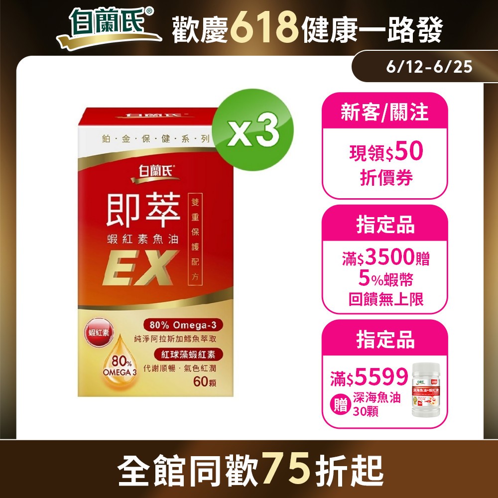 【白蘭氏】即萃蝦紅素魚油EX 60顆x3入(共180顆)-增強保護 高濃度80% Omega3 DHA 提升代謝