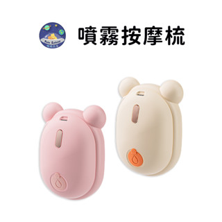 【珮慈星系】梳子 貓咪用品 寵物噴霧梳 電動按摩梳 電動噴霧梳 寵物梳子 寵物梳毛 貓咪梳毛 噴霧梳 免洗澡梳子 除毛梳
