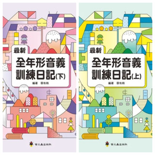 最新全年形音義訓練日記(螢火蟲出版)