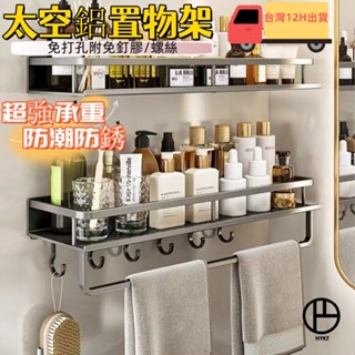 💥臺灣8H出貨💥 浴室 置物架 免打孔 置物架 浴室收納 置物架 浴室收納架 浴室架 廁所收納 浴室層架