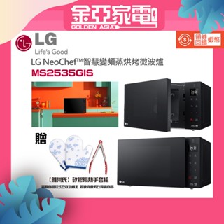 10倍蝦幣回饋⭐️LG樂金 25L NeoChef智慧變頻微波爐 MS2535GIS