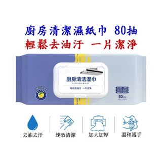 【現貨供應】廚房濕紙巾 免洗抹布 80抽 強力去油汙 加大、加厚