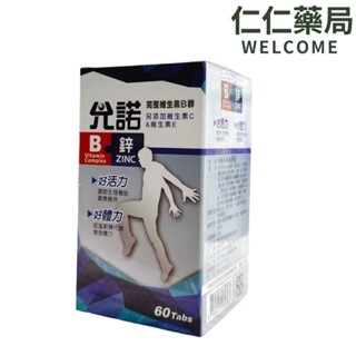 允諾b+鋅 60粒【仁仁藥局】b群 維生素c 維生素e