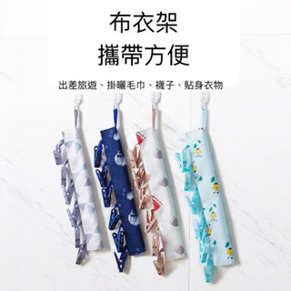 旅行衣架 出差旅行 布衣架 曬衣夾 旅行用品
