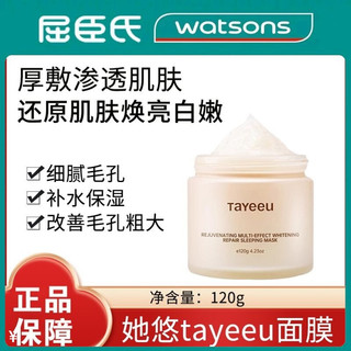 屈臣氏tayeeu面膜她悠旗艦店春夏補水防皺防斑保濕補水緊緻抗衰老塗抹式120g修護睡眠面膜