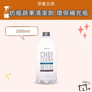 【黑皮HAPYI】淨毒五郎 奶瓶蔬果清潔劑 環保補充瓶1000ml