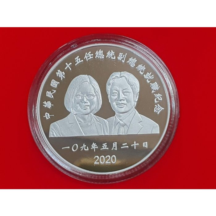 ☆孟宏館☆雙總統肖像2020年民國109年第十五任總統副總統就職紀念銀幣蔡英文賴清德壹盎司.999銀幣1OZ~ZY1