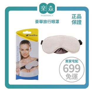 【樂森藥局】Travel Blue 藍旅 豪華旅行眼罩 TB453 (灰色)、鬆緊帶固定設計