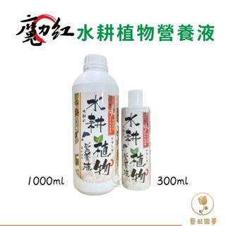 【藝起園夢】魔力紅水耕植物營養液 有機營養液 液態肥 營養液 植物營養液 水耕肥料 水培專用 魚草共生植物