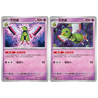 🐑 寶可夢卡牌 PTCG - 天然鳥 SV4a、SVEM #虛寂意識 與 天然雀
