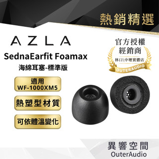 【AZLA】SednaEarfit Foamax 海綿耳塞 原廠盒裝正版【一組2對】可水洗 提升沉浸感