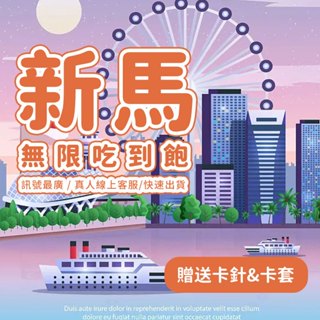 【新馬兩地通】新加坡上網絡卡 馬來西亞上網絡卡 新馬網路卡 免實名 免開卡 新加坡sim卡 馬來西亞sim卡 上網吃到飽