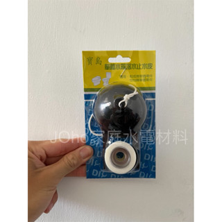 寶島單體馬桶水箱落水皮、單體進水皮、落水皮、眼鏡皮、馬頭落水皮、馬桶進水皮、馬桶眼鏡皮、馬桶水箱零件