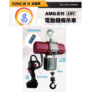 日昌五金 附發票 可通用牧田18V電池 松盈牌250KG 18V充電電動鍊條吊車 充電吊車 電動鍊條吊車 電動鏈條吊車