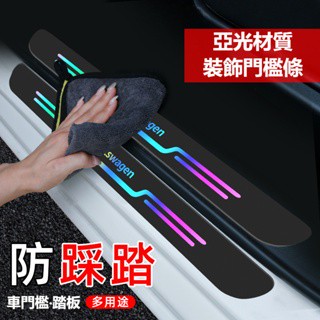 【全臺最低】汽車鐳射門檻條 漸變炫彩迎賓門檻條 BMW寶馬 賓士 奧迪 凌志 99%車型適用 車門踏板裝飾 汽車門檻防護