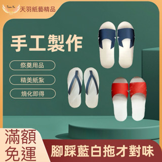 ️ ❗️現貨速出❗️《天羽》🌟精緻紙紮/藍白拖/夾腳拖/男女通用/燒化即得/祭奠送禮/清明祭祖/往生用品