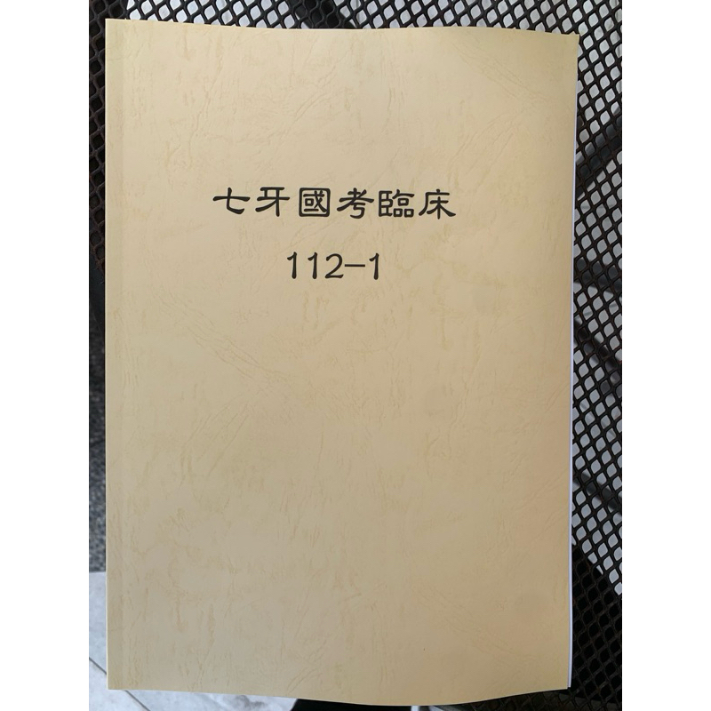 牙醫 國考 二階 112年 考古題 歷屆 詳解 💯