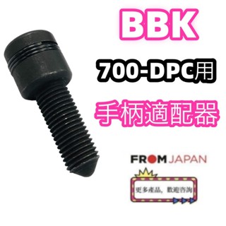 日本直送免關稅BBK DPC-700 用手柄適配器DPCA-700 其他部品零件歡迎諮詢