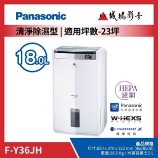 <1元目錄> Panasonic 國際牌除濕機 | 清淨除濕型系列 | F-Y36JH~歡迎詢價