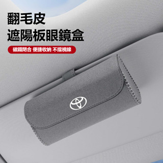 Toyota豐田 車用眼鏡盒 皮革眼鏡盒 汽車眼鏡盒 遮陽板收納 墨鏡太陽眼鏡盒 Camry Corolla Rav4