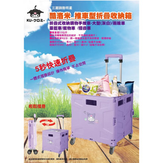 三麗鷗 人魚漢頓 醜魚 酷洛米 35L 推車型折疊收納箱 (二手)