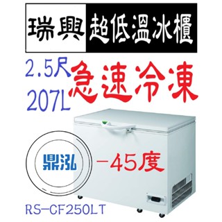 【高雄免運】瑞興 -40度~ -45度 2.5尺超低溫冰櫃 RS-CF250LT 急速冷凍 冷凍櫃 臥室 冰箱 冷凍