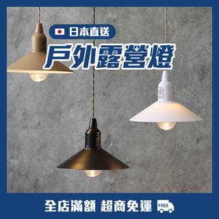 【小昭屋AKii❁】日本直送🇯🇵燈罩式 LED 露營燈／現貨／POST GENERAL／攜帶式／吊燈／掛燈／戶外用品